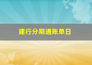 建行分期通账单日