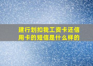 建行划扣我工资卡还信用卡的短信是什么样的