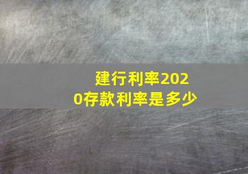 建行利率2020存款利率是多少