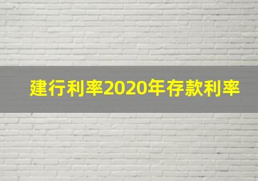 建行利率2020年存款利率