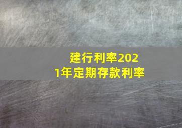 建行利率2021年定期存款利率