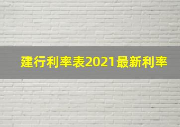 建行利率表2021最新利率