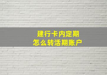 建行卡内定期怎么转活期账户