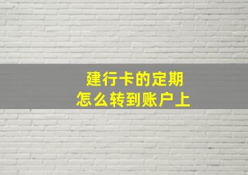 建行卡的定期怎么转到账户上