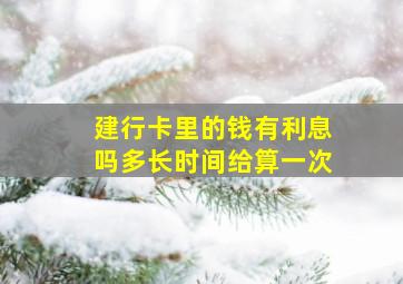 建行卡里的钱有利息吗多长时间给算一次