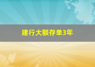 建行大额存单3年