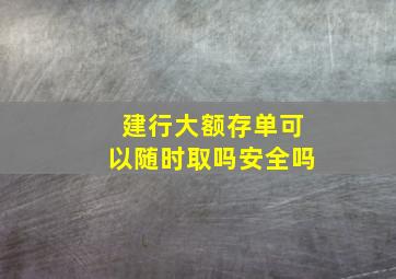 建行大额存单可以随时取吗安全吗