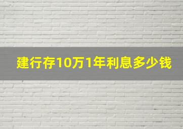 建行存10万1年利息多少钱