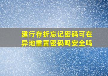 建行存折忘记密码可在异地重置密码吗安全吗