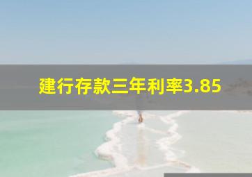 建行存款三年利率3.85