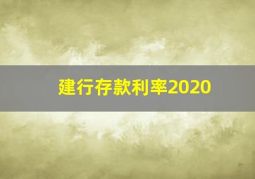 建行存款利率2020