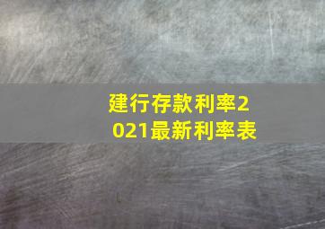 建行存款利率2021最新利率表