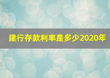 建行存款利率是多少2020年