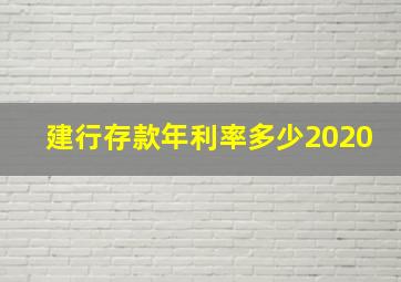 建行存款年利率多少2020