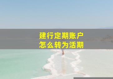 建行定期账户怎么转为活期