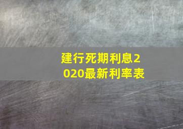 建行死期利息2020最新利率表