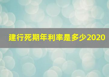 建行死期年利率是多少2020