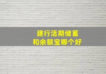 建行活期储蓄和余额宝哪个好