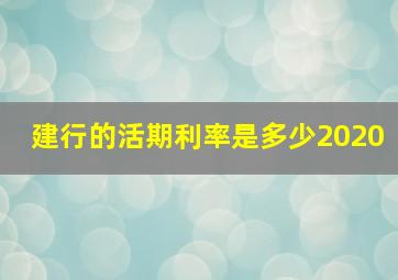 建行的活期利率是多少2020