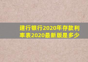 建行银行2020年存款利率表2020最新版是多少