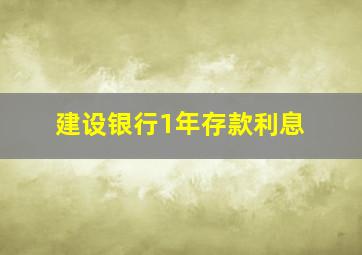 建设银行1年存款利息