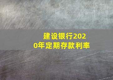 建设银行2020年定期存款利率