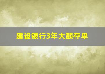 建设银行3年大额存单