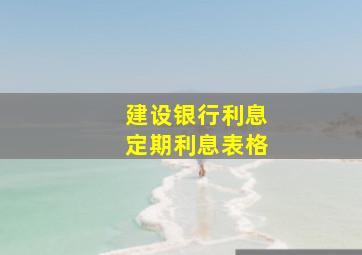 建设银行利息定期利息表格