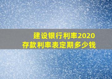 建设银行利率2020存款利率表定期多少钱