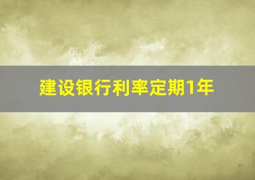 建设银行利率定期1年