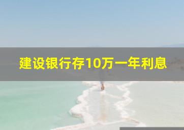 建设银行存10万一年利息