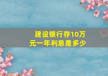 建设银行存10万元一年利息是多少