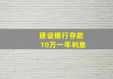 建设银行存款10万一年利息