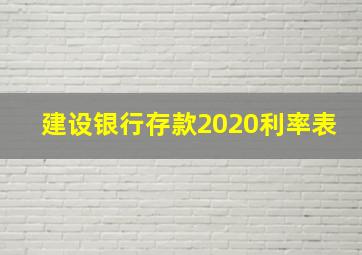 建设银行存款2020利率表