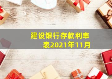 建设银行存款利率表2021年11月