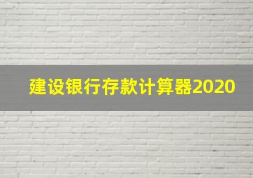 建设银行存款计算器2020