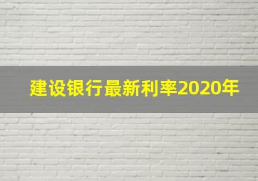 建设银行最新利率2020年