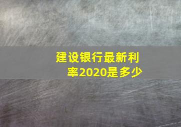 建设银行最新利率2020是多少