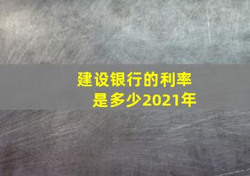 建设银行的利率是多少2021年