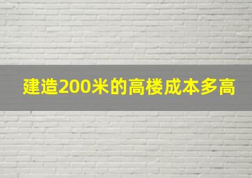 建造200米的高楼成本多高