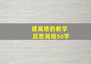 建高塔的教学反思简短50字