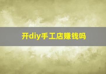 开diy手工店赚钱吗