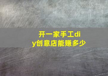 开一家手工diy创意店能赚多少