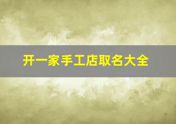 开一家手工店取名大全