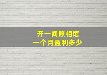 开一间照相馆一个月盈利多少