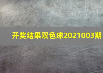 开奖结果双色球2021003期