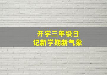 开学三年级日记新学期新气象