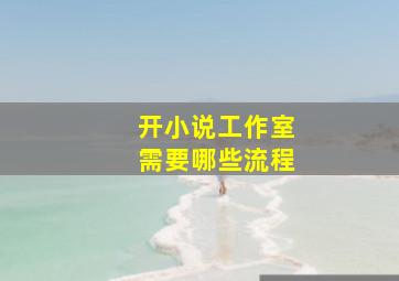 开小说工作室需要哪些流程