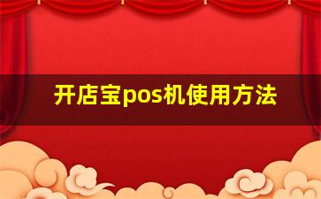 开店宝pos机使用方法