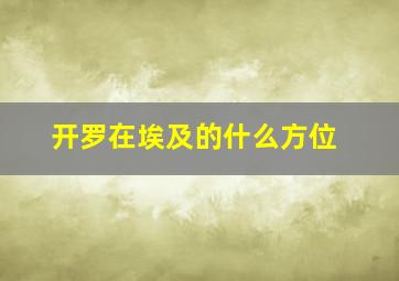 开罗在埃及的什么方位